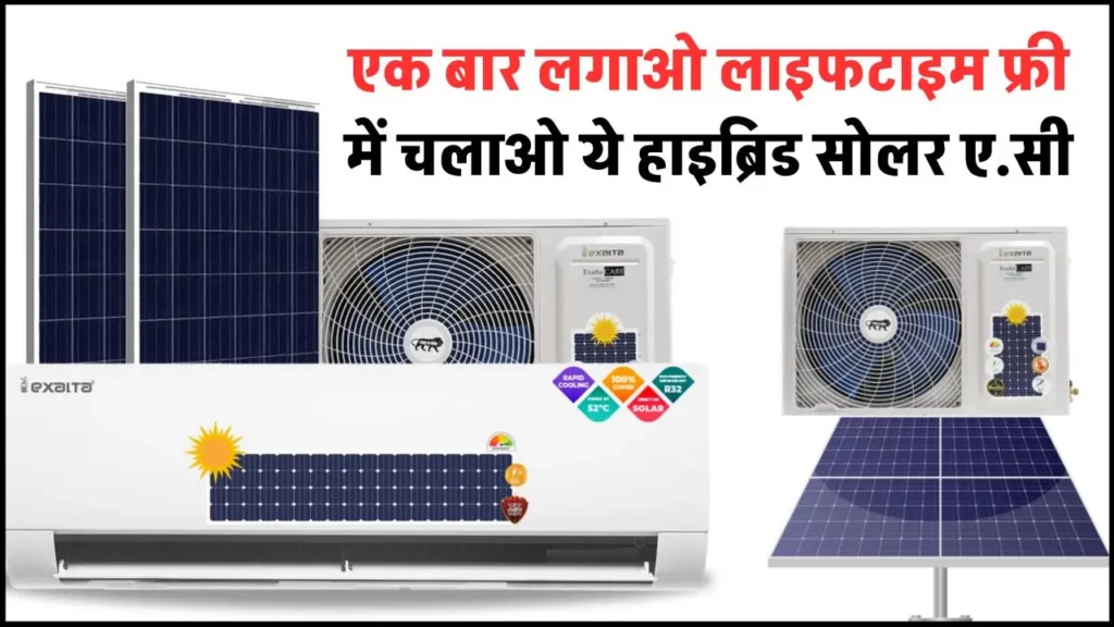 Hybrid Solar Air Conditioner: एक बार लगाओ लाइफटाइम फ्री में चलाओ ये हाइब्रिड सोलर ए.सी