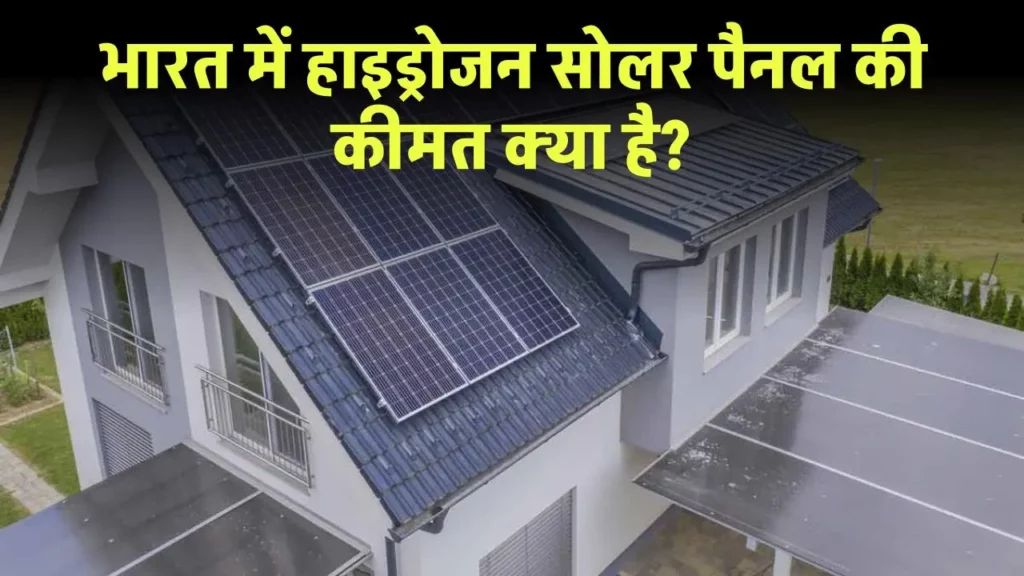 Hydrogen Solar Panels in India: भारत में हाइड्रोजन सोलर पैनल की कीमत क्या है?