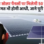 Jio Solar Panel: रिलायंस सोलर पैनलों पर मिलेगी 50 साल की वारंटी कीमत भी होगी आधी, जाने पूरी जानकरी!