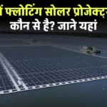 List of Floating Solar Projects in India: भारत में फ्लोटिंग सोलर प्रोजेक्ट्स कौन-कौन से है देखें