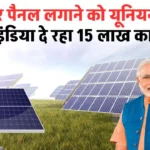 PM Solar Loan: सोलर पैनल लगाने को यूनियन बैंक ऑफ इंडिया दे रहा 15 लाख का लोन, जानें कैसे मिलेगा फायदा