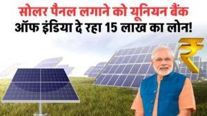 PM Solar Loan: सोलर पैनल लगाने को यूनियन बैंक ऑफ इंडिया दे रहा 15 लाख का लोन, जानें कैसे मिलेगा फायदा