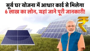 PM Surya Ghar Yojana Loan: सूर्य घर योजना में आधार कार्ड से मिलेगा 6 लाख का लोन, देखें