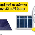 Solar Fan: एक बार चार्ज करने पर चलेगा 18 घंटे, 2 साल की गारंटी के साथ 
