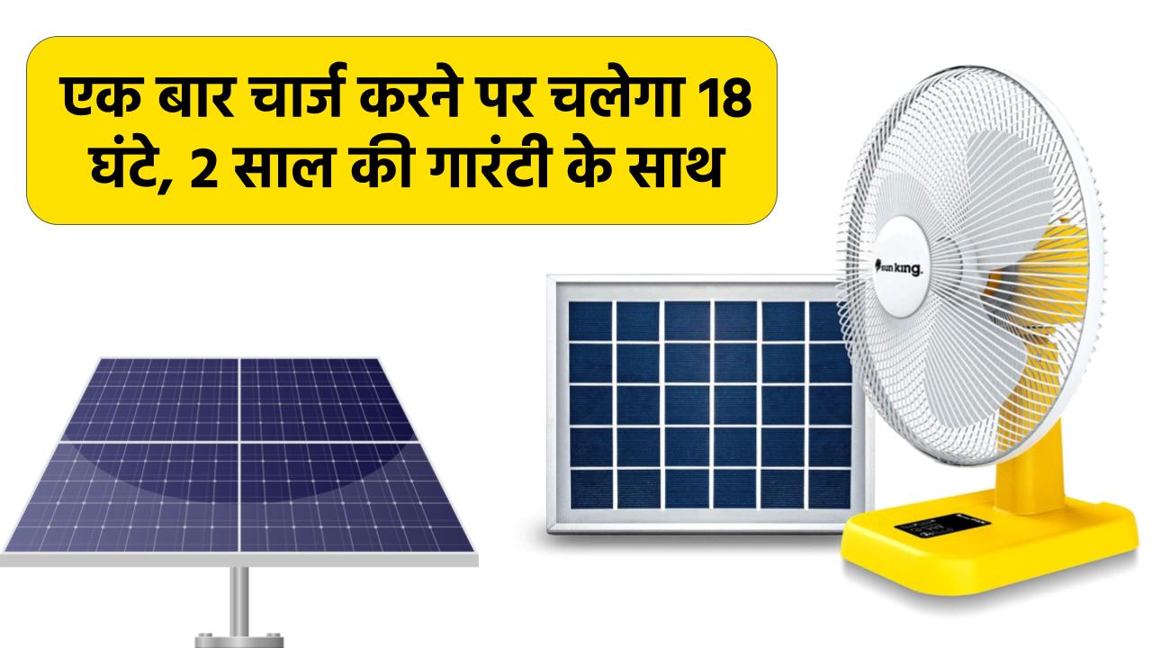 Solar Fan: एक बार चार्ज करने पर चलेगा 18 घंटे, 2 साल की गारंटी के साथ