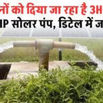 Saur Sujal Yojana: किसानों को दिया जा रहा है 3HP और 5HP सोलर पंप, डिटेल में जानें