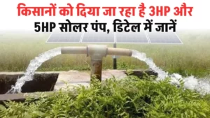Saur Sujal Yojana: किसानों को दिया जा रहा है 3HP और 5HP सोलर पंप, डिटेल में जानें