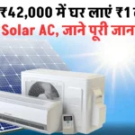 मात्र ₹42000 में घर लाएं ₹1 लाख वाला Solar AC – बिजली बिल की टेंशन ख़त्म और गर्मी से मिलेगा छुटकारा!