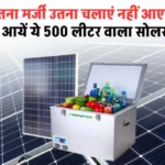 Solar Fridge: 500 लीटर वाला सोलर फ्रिज, बिल की चिंता होगी कम