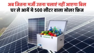 Solar Fridge: 500 लीटर वाला सोलर फ्रिज, बिल की चिंता होगी कम