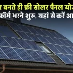Solar Panel Yojana: सरकार बनते ही फ्री सोलर पैनल योजना के लिए फॉर्म भरने शुरू, यहां से करें आवेदन
