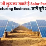आप भी शुरू कर सकते है Solar Panels Manufacturing Business, जानें इसके बारे में पूरी जानकारी