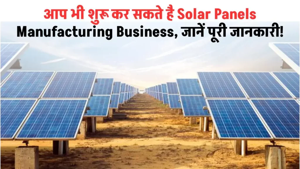 शुरू करें Solar Panels Manufacturing Business, जानें पूरी जानकारी