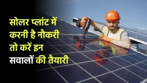 सोलर प्लांट (Solar Plant) में करनी है नौकरी तो इन सवालों के जवाब आपको आने चाहिए।