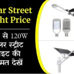 Solar Street Light 20W से 120W तक की सोलर स्ट्रीट लाइट की कीमत देखें