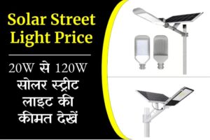 Solar Street Light 20W से 120W तक की सोलर स्ट्रीट लाइट की कीमत देखें