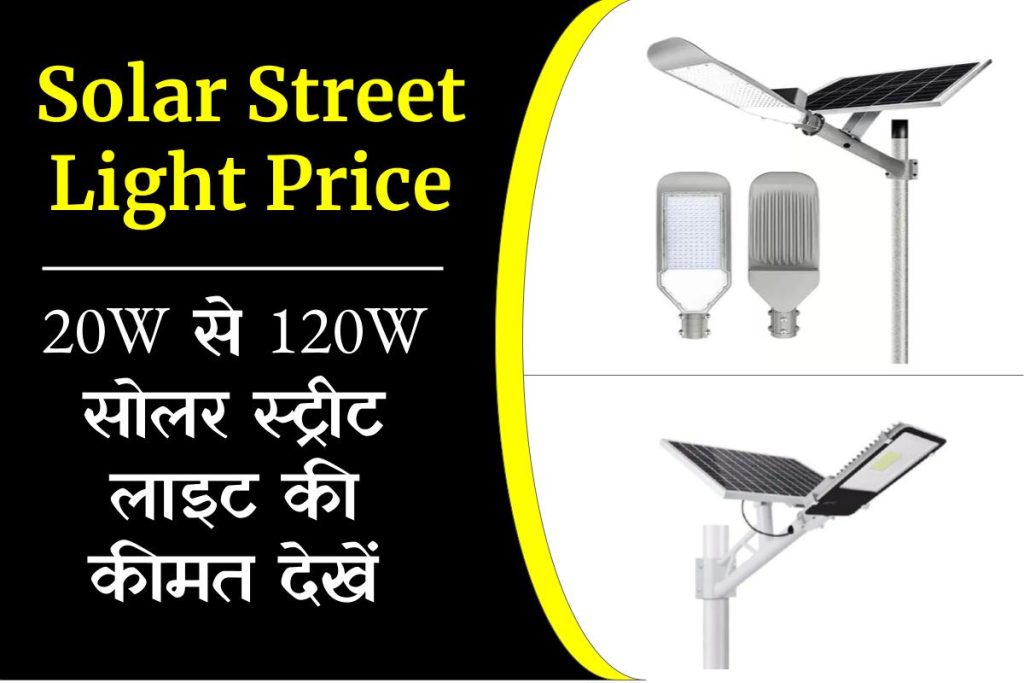 Solar Street Light 20W से 120W तक की सोलर स्ट्रीट लाइट की कीमत देखें 