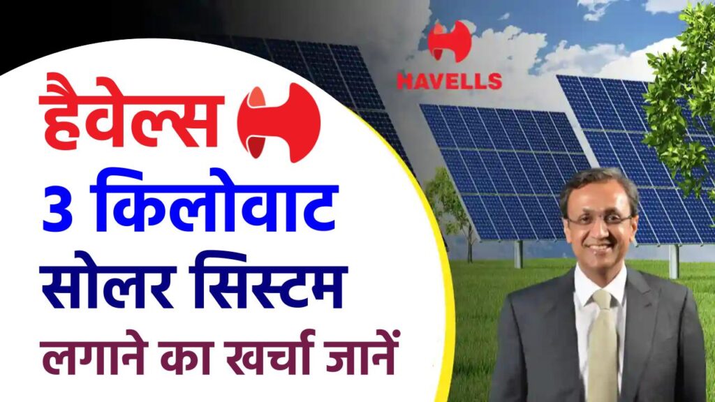 Havells 3 Kw Solar System की क्या कीमत है, जानें टोटल खर्च 