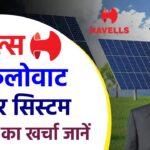 Havells 3 Kw Solar System की क्या कीमत है, जानें टोटल खर्च