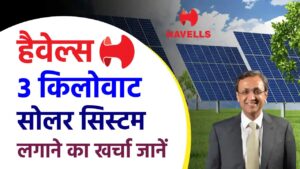 Havells 3 Kw Solar System की क्या कीमत है, जानें टोटल खर्च