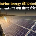 BluPine Energy और Dalmia Cements का नया सोलर प्रोजेक्ट