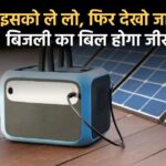 Solar Generator घर पर लगाएं , पंखा, टीवी और AC का नहीं आएगा ज्यादा बिल