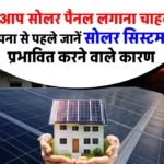 Solar Panel लगाने में होगा कितना खर्चा? देखें प्रभावित करने वाले कारण