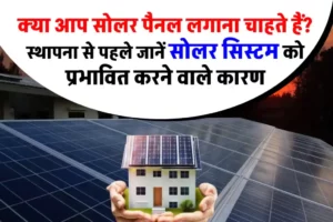 Solar Panel लगाने में होगा कितना खर्चा? देखें प्रभावित करने वाले कारण