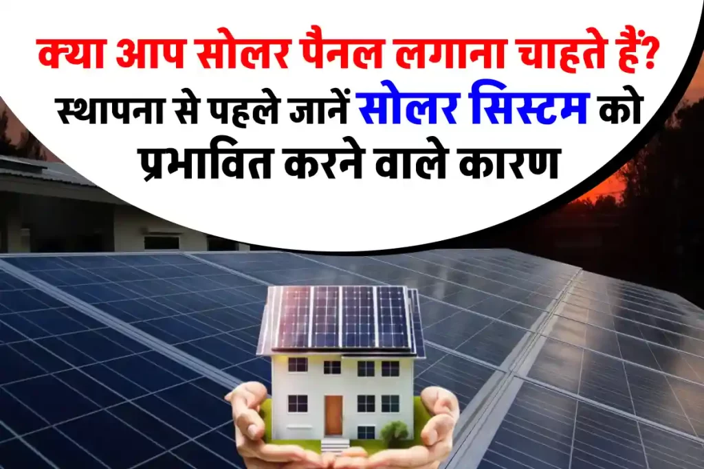 Solar Panel लगाने में होगा कितना खर्चा? देखें प्रभावित करने वाले कारण 