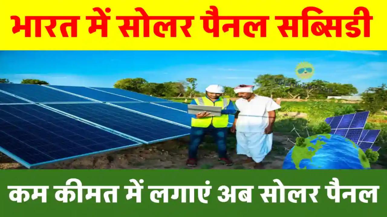भारत में सोलर पैनल सब्सिडी: Solar Panel Subsidy in India 2024