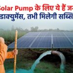 Solar Pump के लिए जरुरी दस्तावेज, सब्सिडी ऐसे मिलेगी