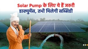 Solar Pump के लिए जरुरी दस्तावेज, सब्सिडी ऐसे मिलेगी