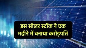 सोलर स्टॉक के शेयर 1 महीने में 416% का उछाल, निवेशक हुए मालामाल