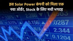 इस Solar Power कंपनी को मिला एक नया ऑर्डर, 2 साल में 515% रिटर्न, Stock के लिए मची भगदड़