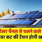 1kW सोलर सिस्टम से चलाएं इन उपकरणों को, देखें पूरी जानकारी