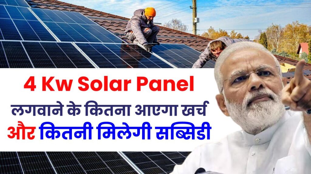 4 Kw Solar Panel लगवाने के कितना आएगा खर्च, जानें कितनी मिलेगी सब्सिडी 