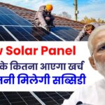 4 Kw Solar Panel लगवाने के कितना आएगा खर्च, जानें कितनी मिलेगी सब्सिडी