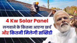 4 Kw Solar Panel लगवाने के कितना आएगा खर्च, जानें कितनी मिलेगी सब्सिडी