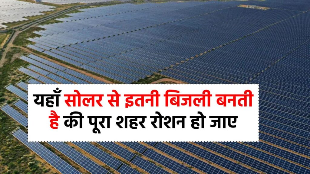 Bhadla Solar Park: ये है दुनिया का सबसे बड़ा सोलर पार्क