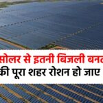 Bhadla Solar Park: ये है दुनिया का सबसे बड़ा सोलर पार्क