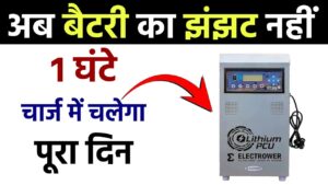 Electrower 1KVA Lithium PCU: बिना बैटरी बिना बिजली बिना मेंटेनेंस चलाए घर का पूरा लोड