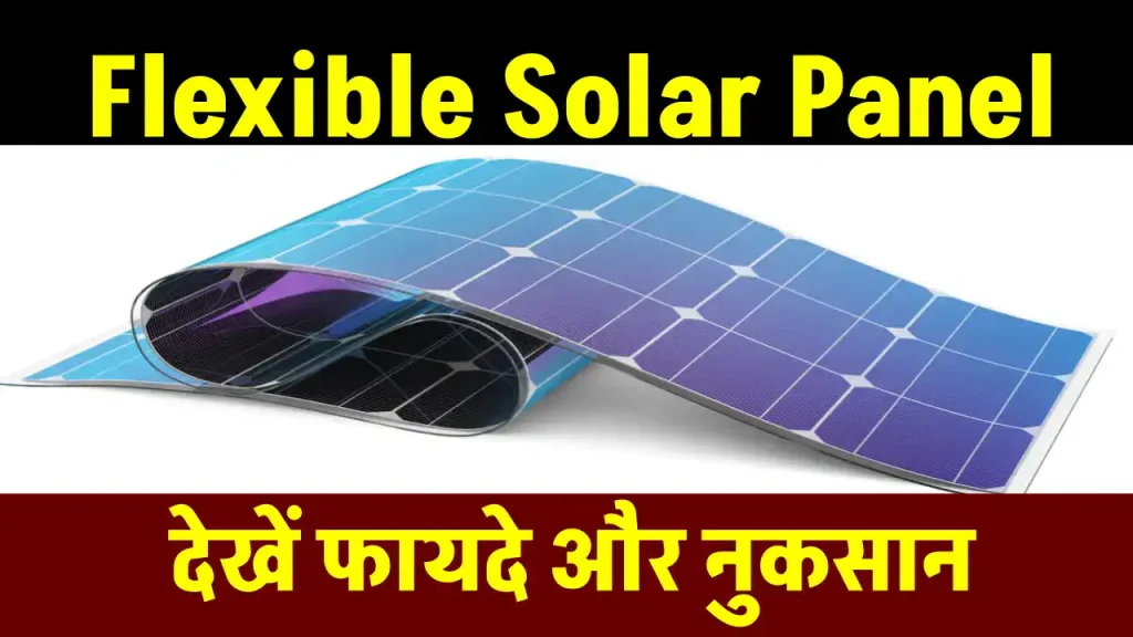 क्या Flexible Solar Panel सही रहते हैं? यहाँ देखें पूरी डिटेल्स