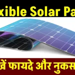 क्या Flexible Solar Panel सही रहते हैं? यहाँ देखें पूरी डिटेल्स