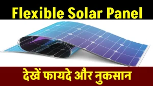 क्या Flexible Solar Panel सही रहते हैं? यहाँ देखें पूरी डिटेल्स