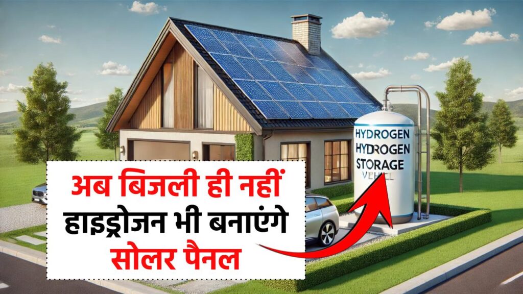 Hydrogen Solar Cell: अब बिजली ही नहीं हाइड्रोजन भी बनाएंगे सोलर पैनल