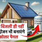 Hydrogen Solar Cell: अब बिजली ही नहीं हाइड्रोजन भी बनाएंगे सोलर पैनल