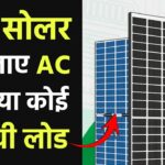 सीधे सोलर से चलाए AC, मोटर या कोई भी हेवी लोड