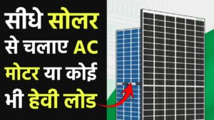 सीधे सोलर से चलाए AC, मोटर या कोई भी हेवी लोड