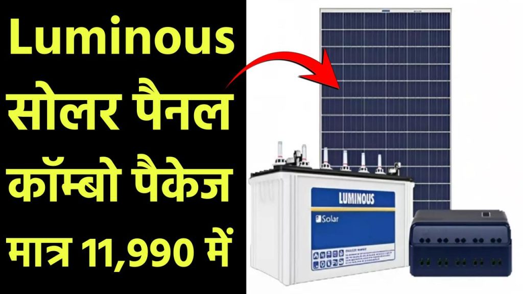 Luminous Charge Controller 40 Ah Battery & 110 W Solar Panel Combo मात्र इतनी से कीमत में