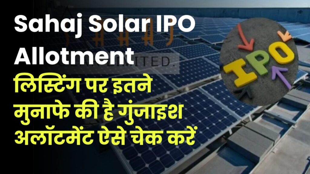 Sahaj Solar IPO: जोरदार प्रतिक्रिया के बाद अब अलॉटमेंट और लिस्टिंग का इंतजार